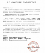 <b>松延动力授权任何公司或小我做为代办署理商</b>
